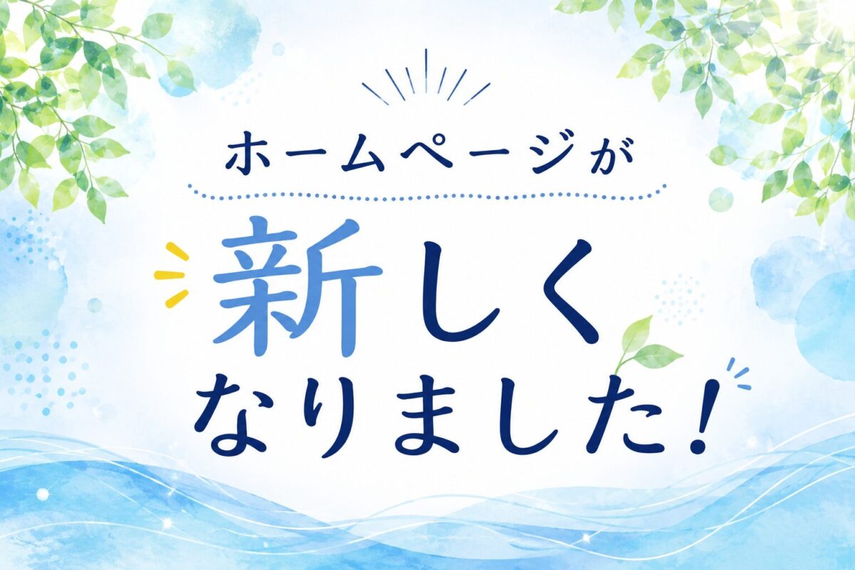 ホームページをリニューアルしました♡