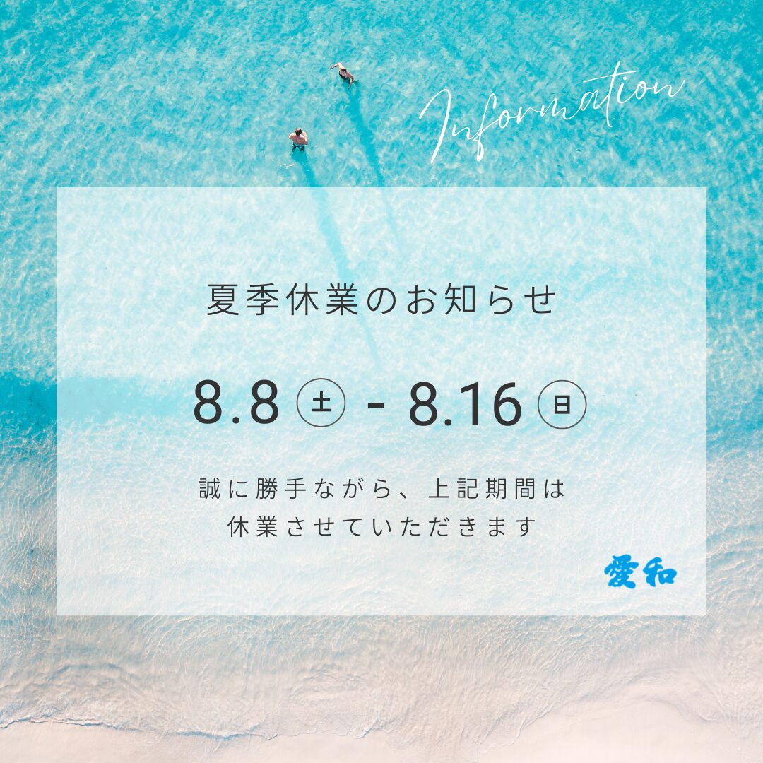 夏季休業のお知らせ