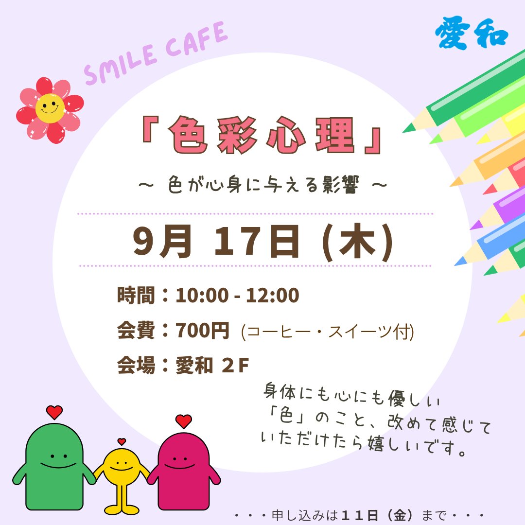 ♡９月スマイルカフェのご案内♡