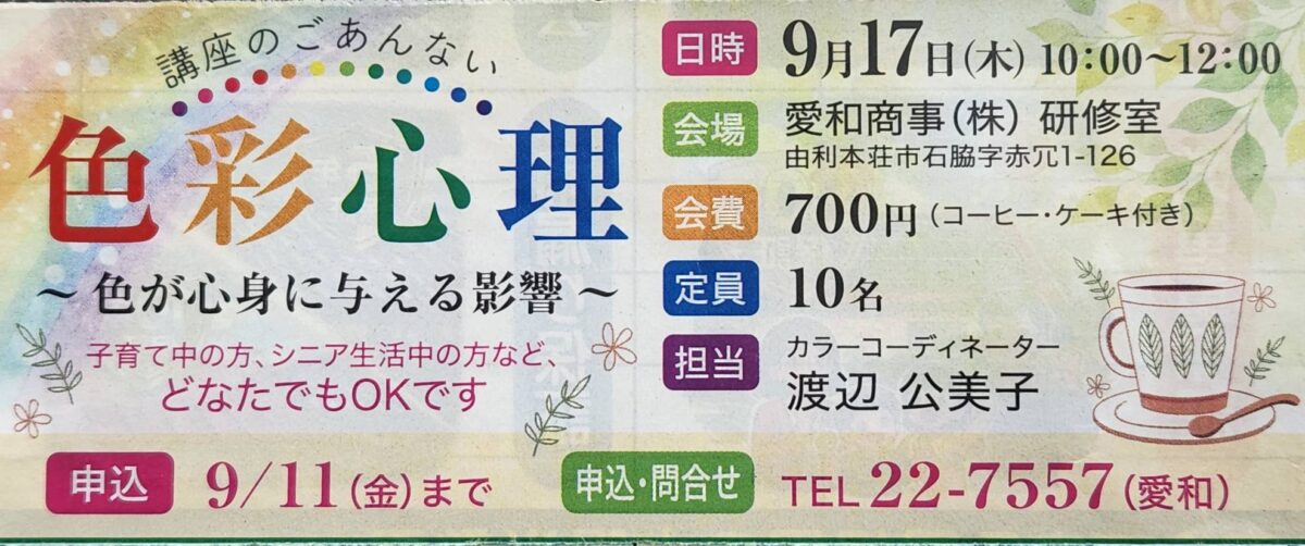 講座『色彩心理』のご案内
