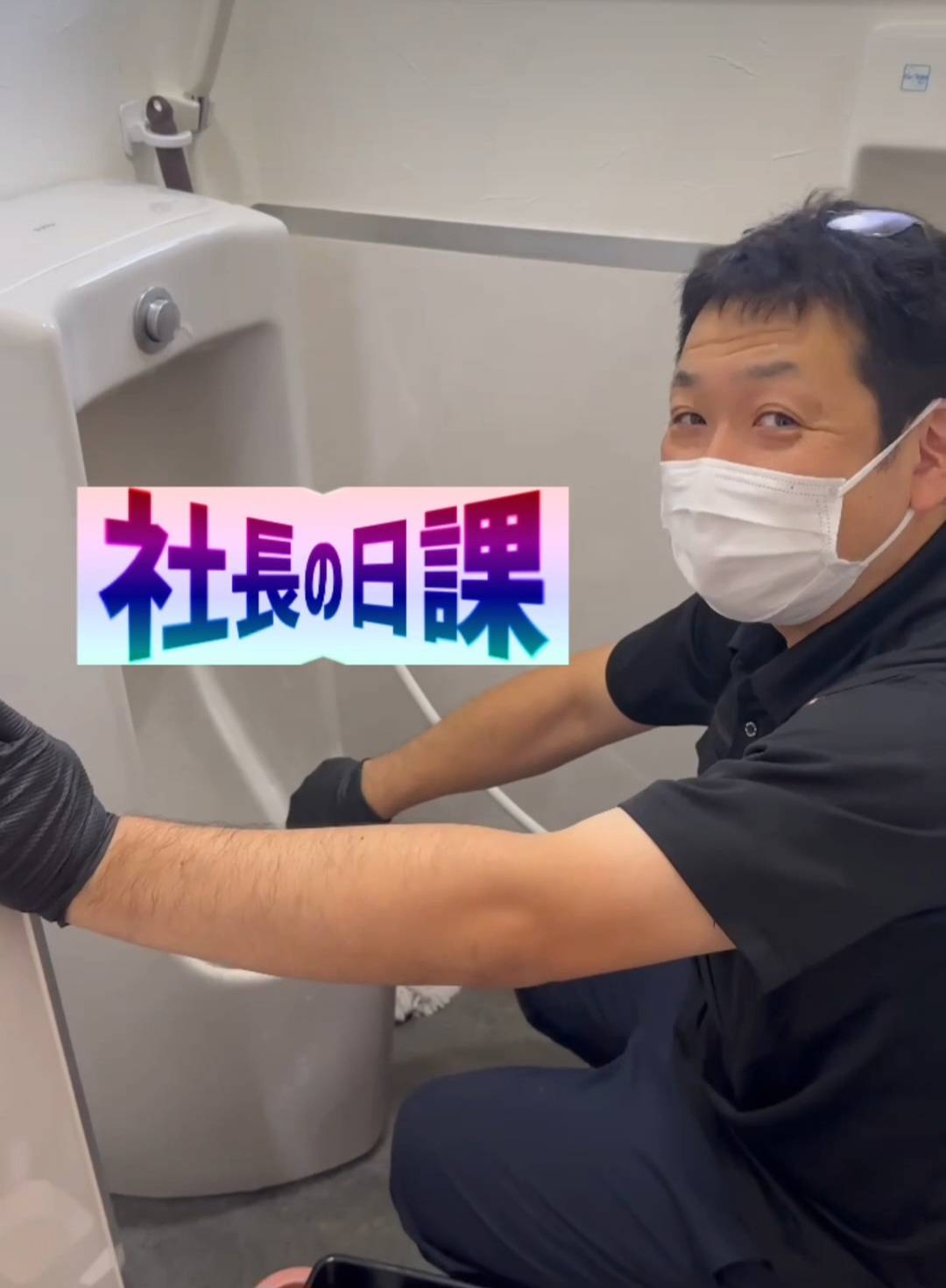 新社長の日課