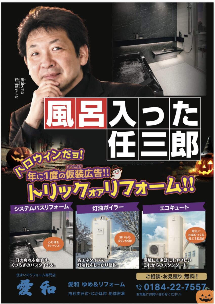 【新チラシ公開】風呂入った任三郎！お風呂・給湯器特集号