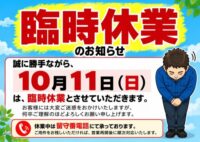 【臨時休業のお知らせ】10月11日（日）